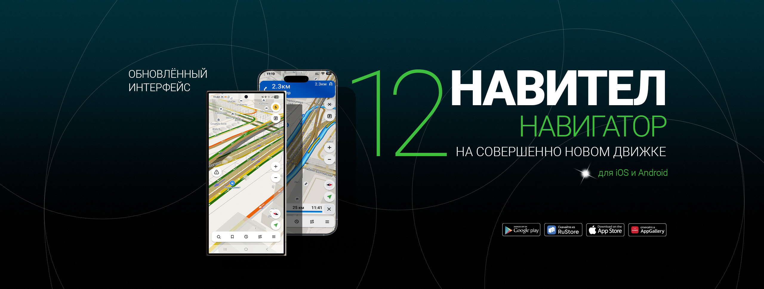 Вышла новая версия Навител Навигатор 12 — на совершенно новом движке