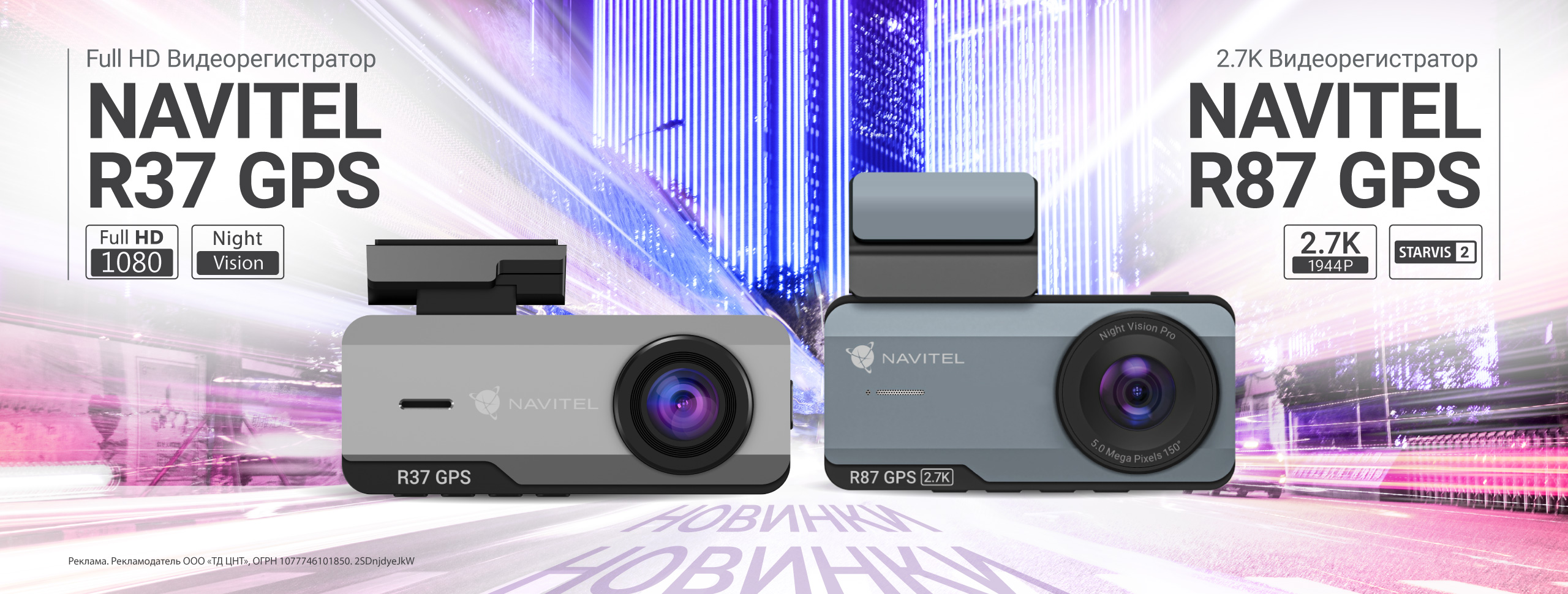 NAVITEL представляет в России новые видеорегистраторы R37 GPS и R87 GPS