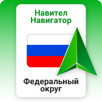 Навител Навигатор. Федеральный округ