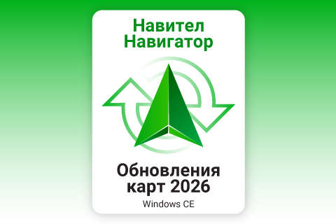 Навител Навигатор. Обновления навигационных карт 2026 г.