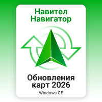 Навител Навигатор. Обновления навигационных карт 2026 г.